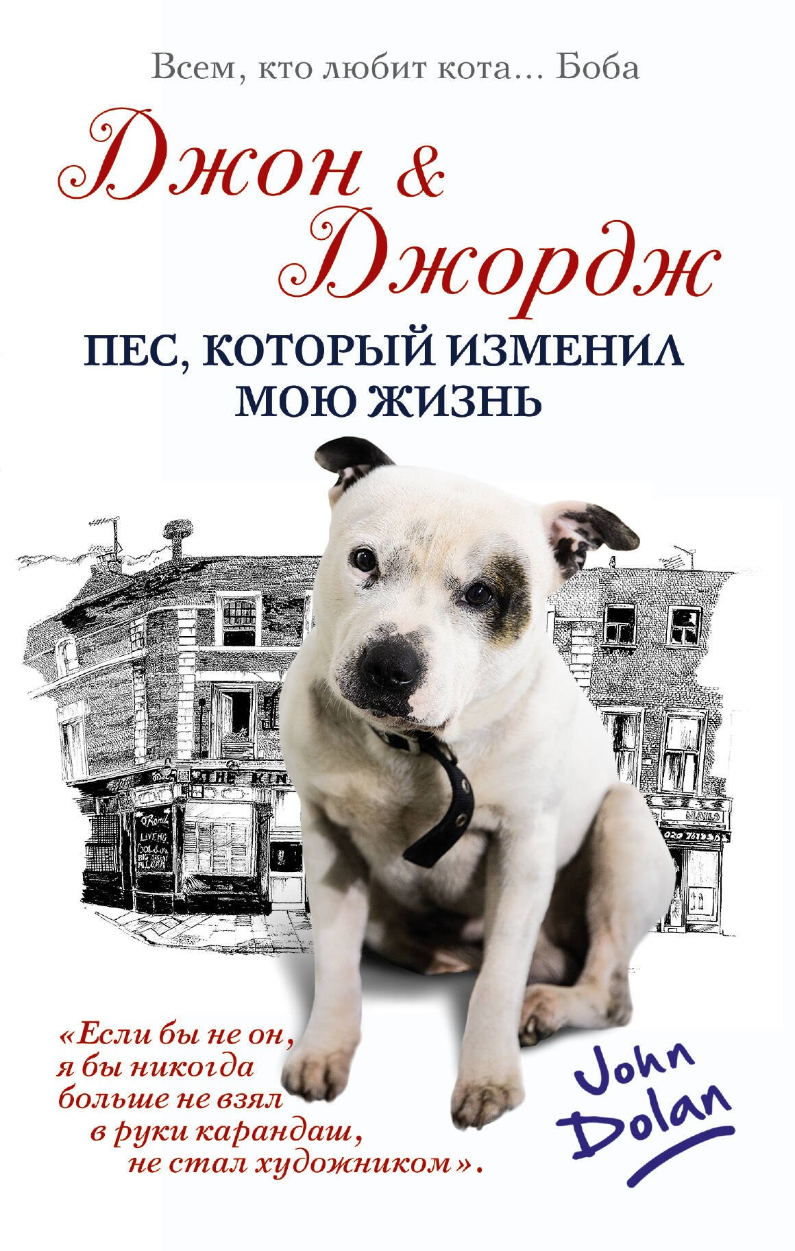 

Джон и Джордж. Пес, который изменил мою жизнь