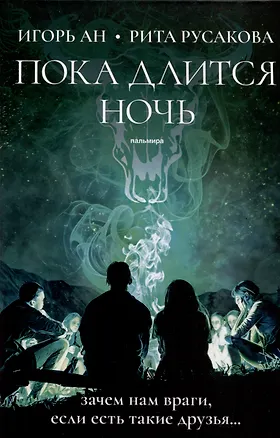 Книга Пока длится ночь (Рита Русакова, Игорь Ан)