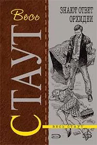 Книга Знают ответ орхидеи (Рекс Стаут) — 1
