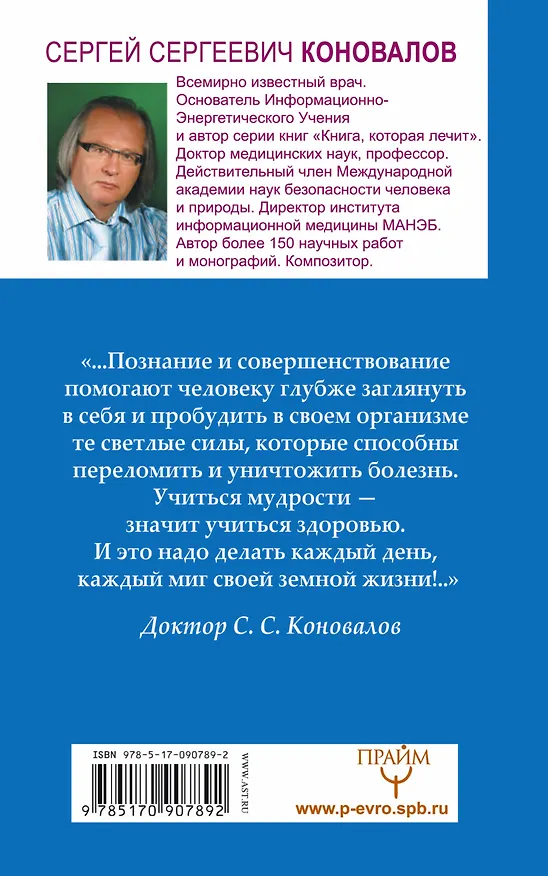 Книга Человек и Вселенная. Информационно-Энергетическое Учение. Начальный курс (Сергей Коновалов) — 2