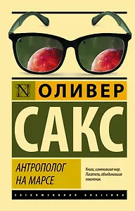 Антрополог на Марсе