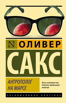 Книга Антрополог на Марсе (Оливер Сакс)