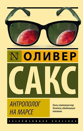 Антрополог на Марсе