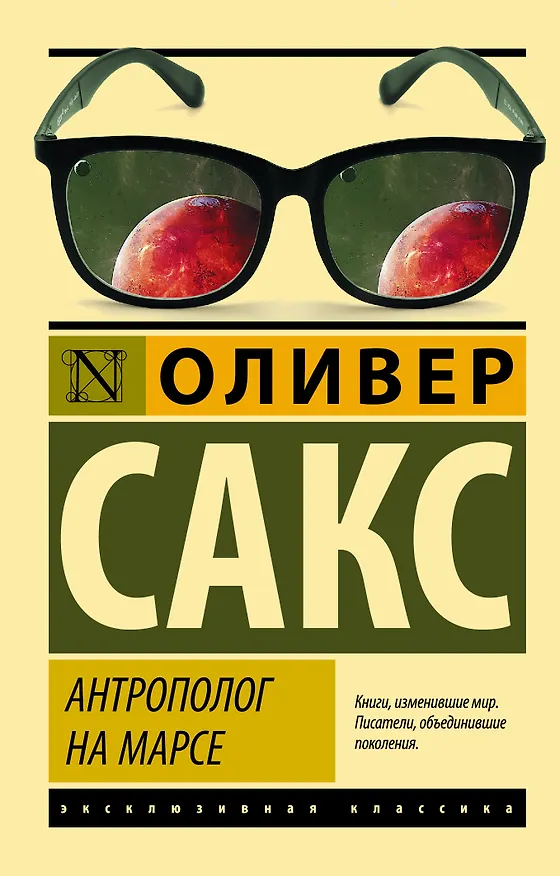 Книга Антрополог на Марсе (Оливер Сакс) — 1