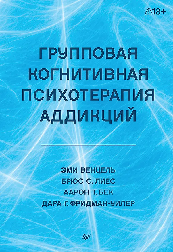 Книга Групповая когнитивная психотерапия аддикций (Аарон Темкин Бек, Брюс Лиес, Эми Венцель, Дара Фридман-Уилер) — 1