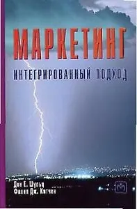 Маркетинг Интегрированный подход