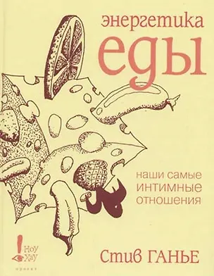 Энергетика еды. Наши самые интимные отношения 2062113