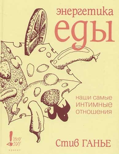 Энергетика еды. Наши самые интимные отношения 2062113 — 1