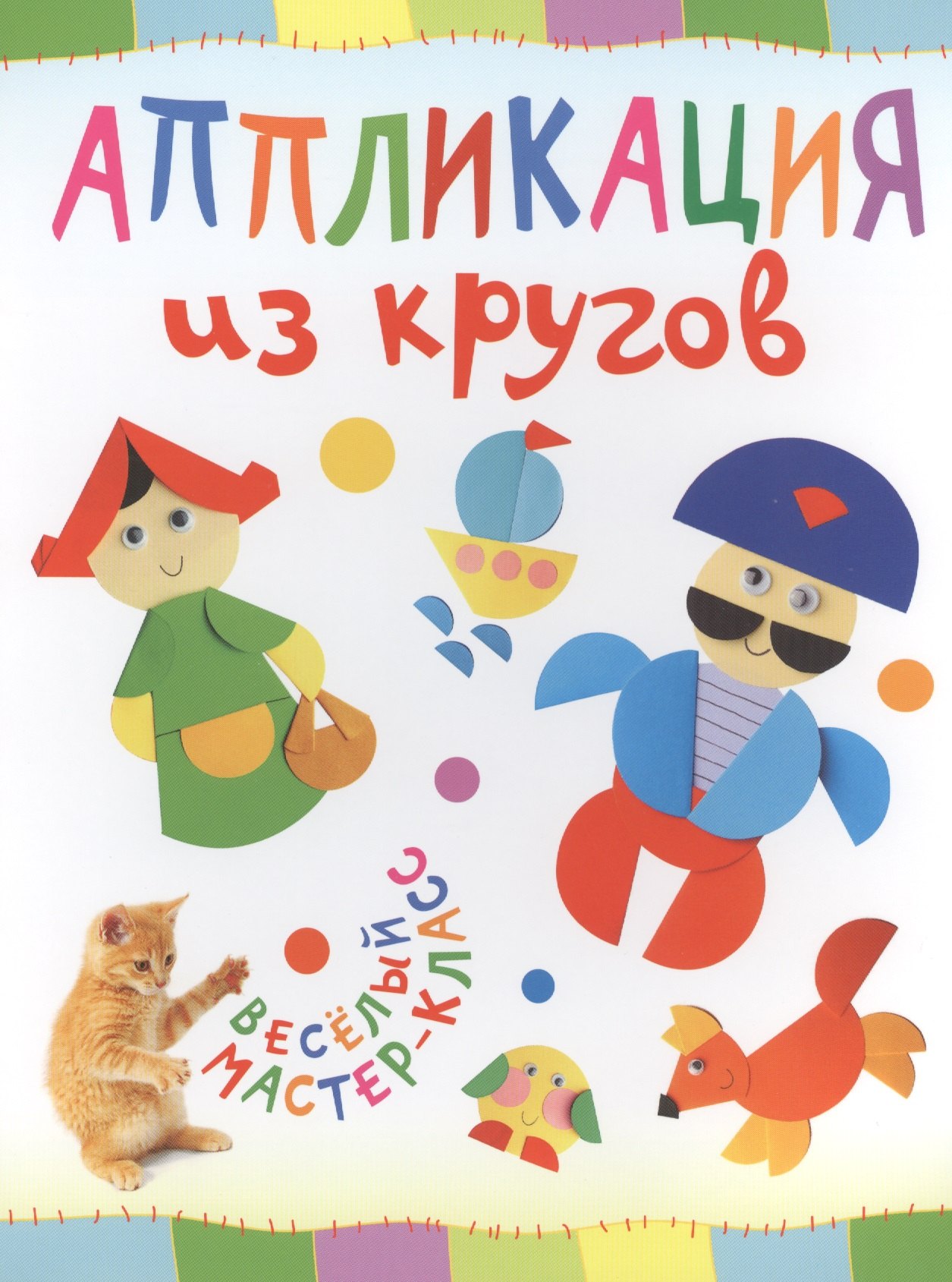 

Аппликация из кругов. Веселый мастер-класс