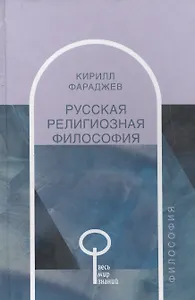 Русская религиозная философия