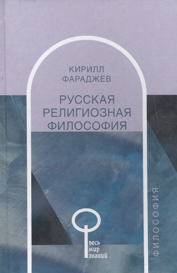 Книга Русская религиозная философия () — 1