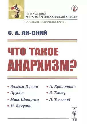 Что такое анархизм? — 2750290 — 1