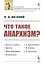 Что такое анархизм? — 2750290 — 1