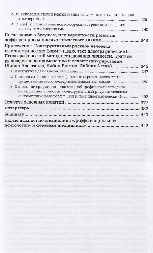 Книга Дифференциальная психология. Учебник для вузов () — 8