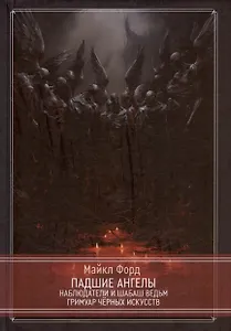 Падшие ангелы. Наблюдатели и Шабаш Ведьм. Гримуар Черных Искусств