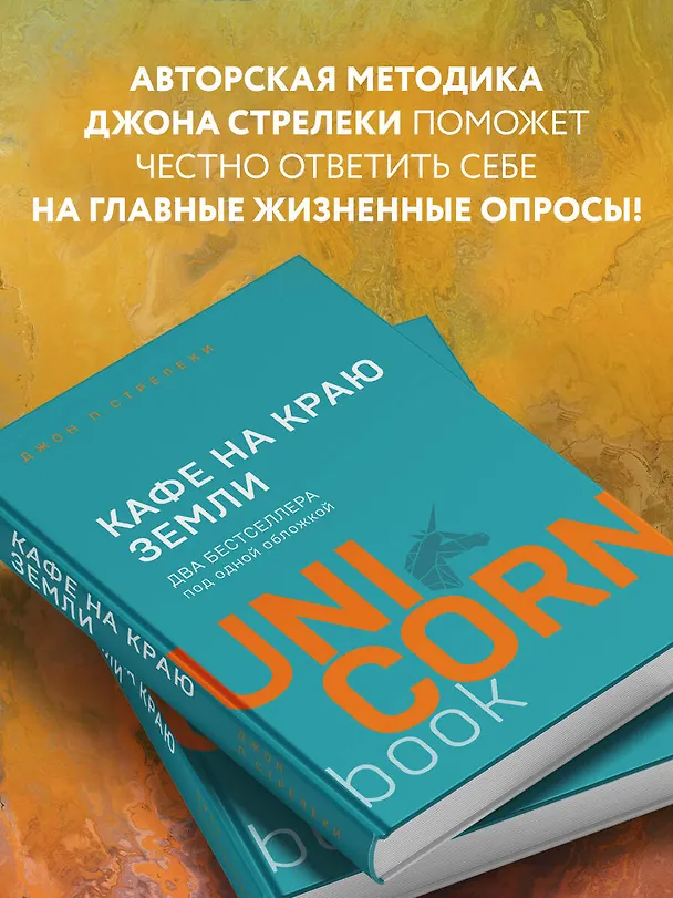 Книга Кафе на краю земли. Два бестселлера под одной обложкой (Джон Стрелеки) — 8