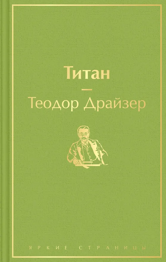 Книга Титан (Теодор Драйзер) — 1