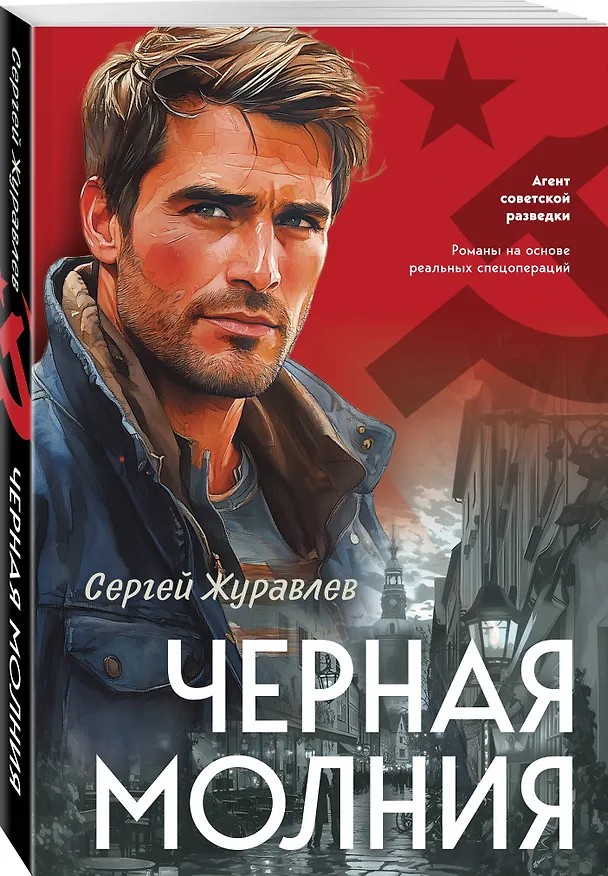 Книга Черная молния (Сергей Журавлев) — 4
