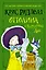 Оттолина и Пурпурный Лис: повесть — 2593754 — 1