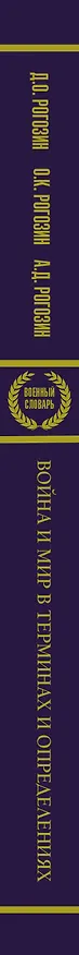 Книга Война и мир в терминах и определениях. Военный словарь (Дмитрий Рогозин, Олег Рогозин, Алексей Рогозин) — 3