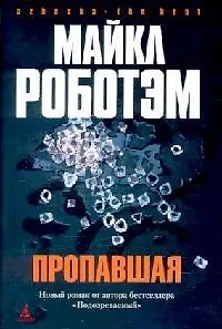 Книга Пропавшая (Майкл Роботэм) — 1