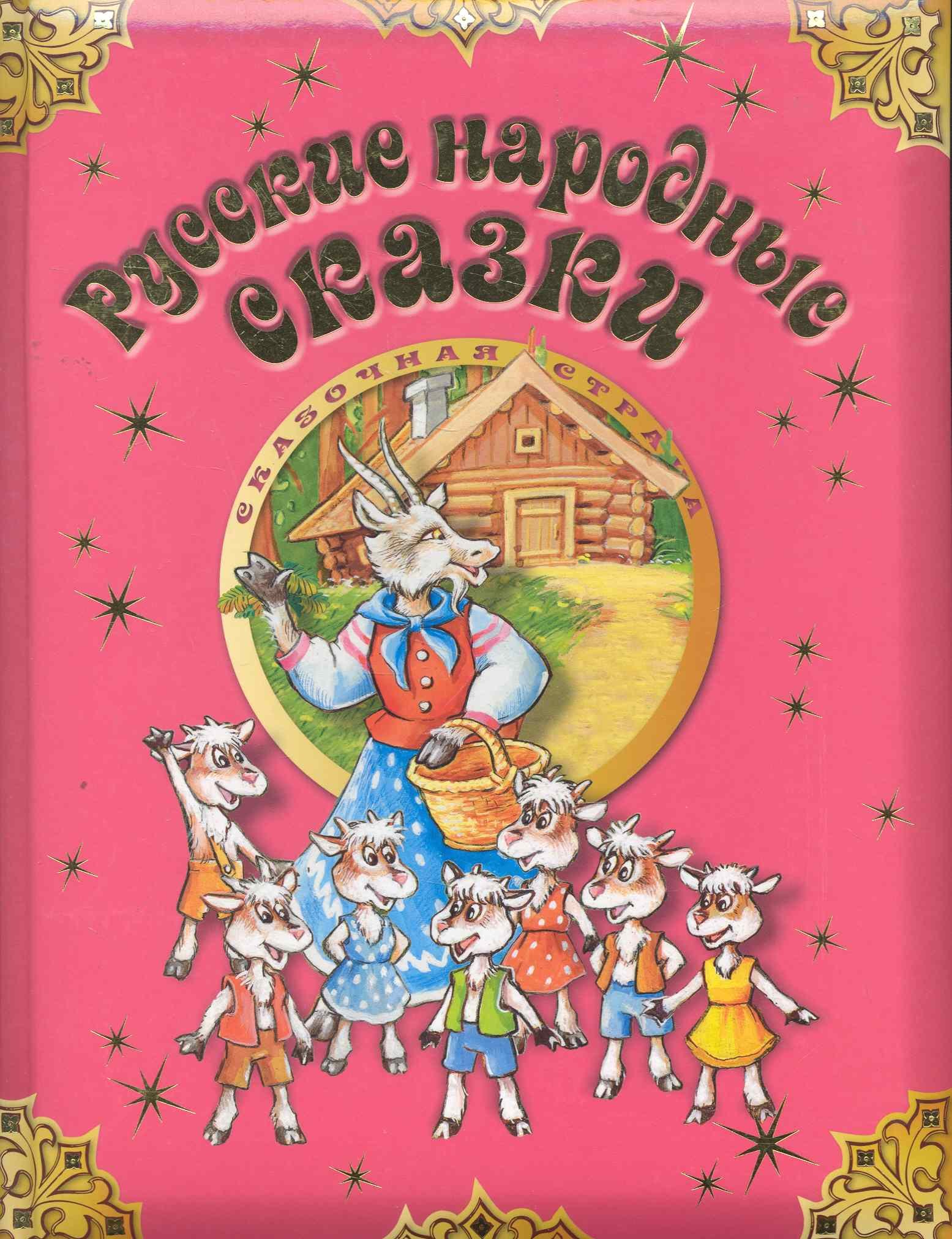 

Русские народные сказки