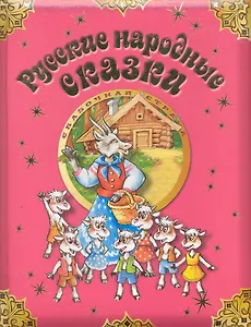 Русские народные сказки