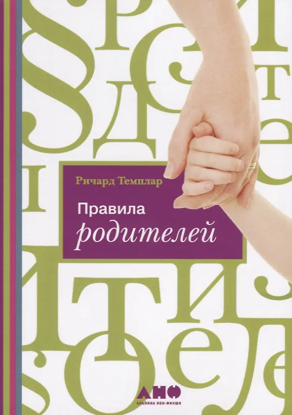 Книга Правила родителей (ОБЛОЖКА) (Ричард Темплар) — 2
