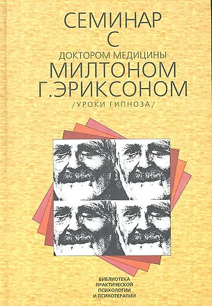 Книга Семинар с доктором медицины Милтоном Г. Эриксоном (Уроки гипноза) / (Библиотека психологии и психотерапии) Вып.5. Круглова Т.К. (Юрайт) ()