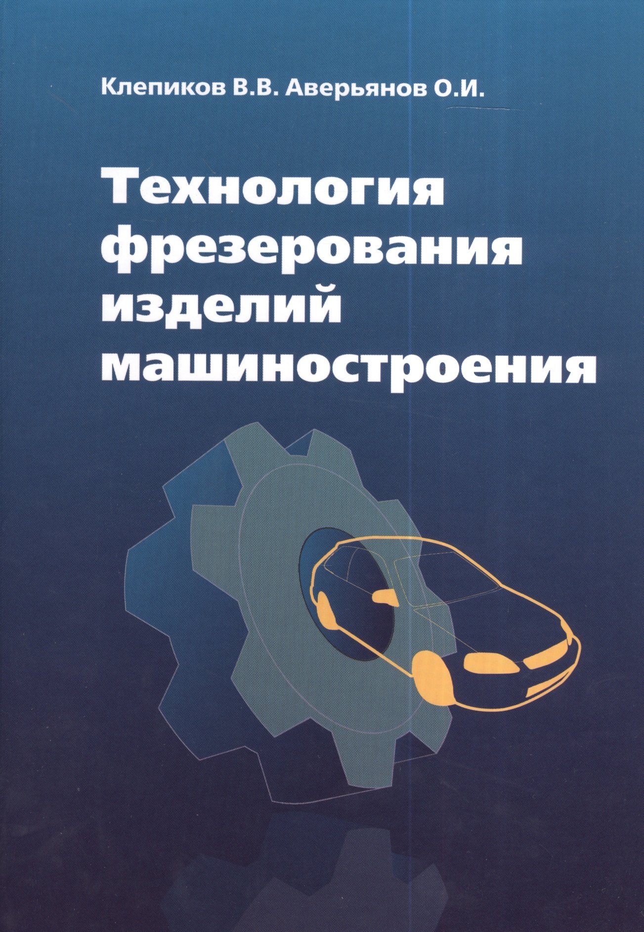 Технология фрезерования изделий машиностроения: учеб. пособие