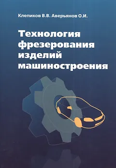 Технология фрезерования изделий машиностроения: учеб. пособие