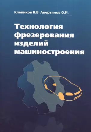 Технология фрезерования изделий машиностроения: учеб. пособие — 2376799 — 1