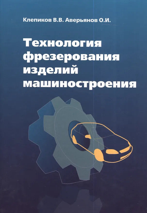 Книга Технология фрезерования изделий машиностроения: учеб. пособие (Олег Аверьянов) — 1