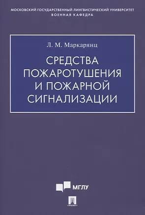 Книга Средства пожаротушения и пожарной сигнализации (Лариса Маркарянц)