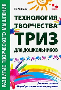 "Технология творчества - ТРИЗ для дошкольни-ков". Дополнительная общеобразовательная программа