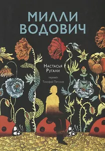 Милли Водович (цветы)