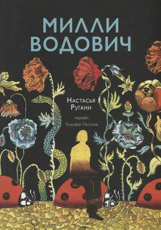 Книга Милли Водович (цветы) (Настасья Ругани) — 1