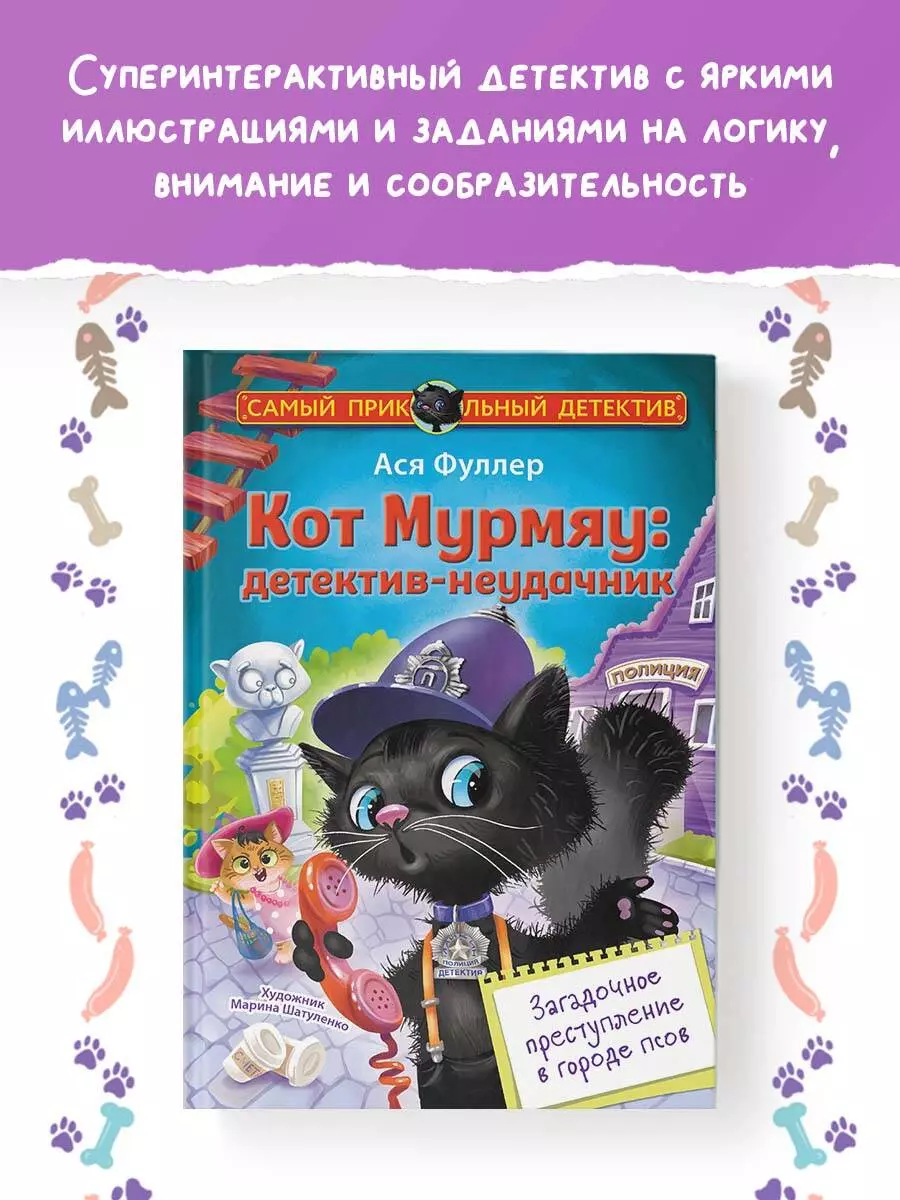 Кот Мурмяу: детектив-неудачник. Загадочное преступление в городе псов (Ася  Фуллер) - купить книгу с доставкой в интернет-магазине «Читай-город». ISBN:  978-5-17-154717-2