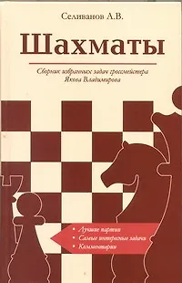 Книга Шахматы. Сборник избранных задач гроссмейстера Я.Владимирова (Андрей Селиванов)