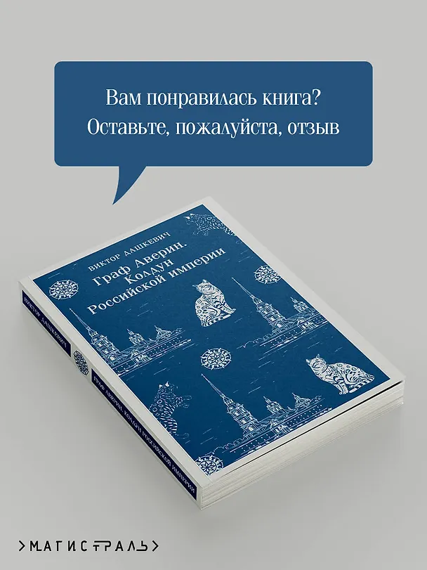 Книга Граф Аверин. Колдун Российской империи (Виктор Дашкевич) — 10