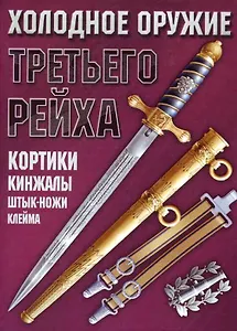 Холодное оружие Третьего Рейха: Кортики, кинжалы, штык-ножи, клейма