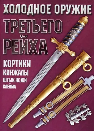 Книга Холодное оружие Третьего Рейха: Кортики, кинжалы, штык-ножи, клейма (Андрей Ядловский)