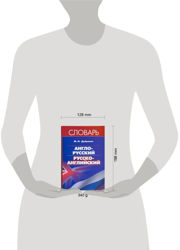 Книга Англо-русский и русско-английский словарь  Дубровин М. (АСТ) (2942) (Марк Дубровин) — 2