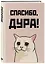 Ежедневник недатированный «Спасибо, дура!» А5, 72 листа, Эксмо — 3120569 — 2