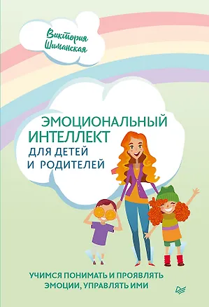Книга Эмоциональный интеллект для детей и родителей. Учимся понимать и проявлять эмоции, управлять ими (Виктория Шиманская)