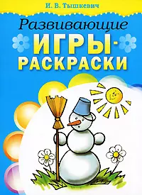 Развивающие игры-раскраски / Книжка-раскраска (мягк). Тышкевич И. (Попурри) — 2209563 — 1