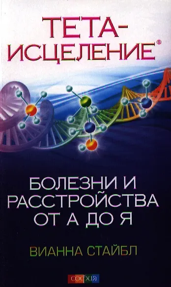 Книга Тета-исцеление: Болезни и расстройства от А до Я (Вианна Стайбл) — 2