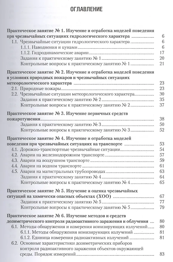 Книга Безопасность жизнедеятельности. Практикум: учебное пособие (Нина Косолапова, Надежда Прокопенко) — 2