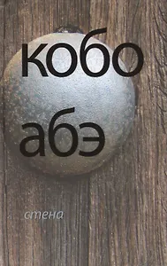 Стена: повесть. Рассказы. Пьесы