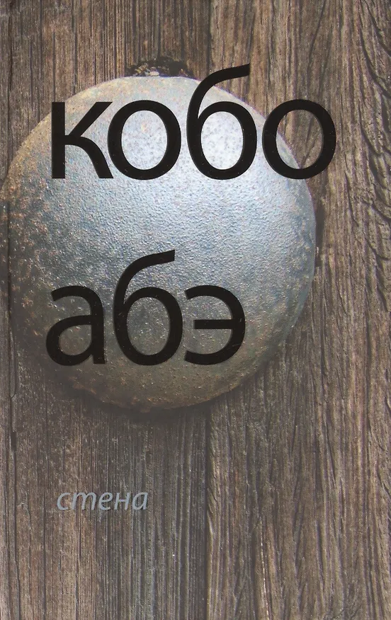 Книга Стена: повесть. Рассказы. Пьесы (Кобо Абэ) — 1